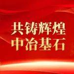 共铸辉煌·中冶基石丨中冶天工天津有限公司：一切服务市场营销，一切聚焦品质履约