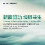 新质驱动 绿链共生丨铁拓机械沥青混合料搅拌与再生关键技术研讨会暨沥青厂拌热再生一体式设备现场观摩会在广州成功举办