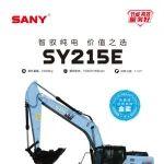 【机型手册】SY215E——智驭纯电 价值之选