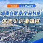 海南自贸港“全岛封关”，这些知识要知道