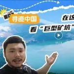 新华网关注马钢矿业这个百年矿坑的 “生态逆袭”