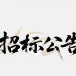 陕西大西沟矿业800万t/a菱铁矿悬浮焙烧选矿半工业试验招标公告