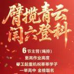 臂揽青云 闰六登科 ‖ 柳工起重机祝莘莘学子一举高中 金榜题名