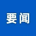 外交部：已邀請(qǐng)來(lái)自40余個(gè)國(guó)家和國(guó)際組織的高級(jí)別代表出席2025世界人工智能大會(huì)