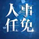 陈创举任江苏徐矿能源股份有限公司总经理
