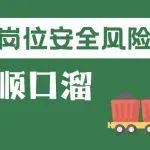 煤矿岗位安全风险顺口溜丨仪器维修工篇