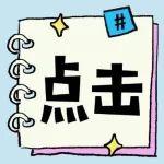 开奖啦！“畅享清凉季”微信推文评论挑战赛获奖结果公布