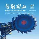 上新┃《智能矿山》2025年第7期：中国煤科科技创新10大成果专栏