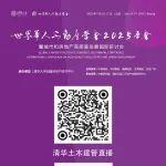 开幕在即，敬请关注—世界华人不动产学会2025年会