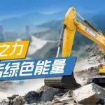 【徐工金·路桥隧建设】劈山开路！徐工挖机硬核打通绿色“能源动脉”