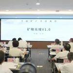 中国矿产资源集团发布“矿物元域V1.0”