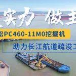 小松PC460-11M0 | 助力长江航道疏浚工程