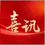 喜讯 | 《绿色矿山》被EuroPub数据库（欧洲学术出版中心数据库）收录！