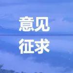意见征求|《公路路基路面通用标准》（征求意见稿）公开征求意见