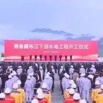 雅下水电工程细分项目的“鼎力方案”！