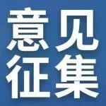 国家发展改革委 市场监管总局关于《中华人民共和国价格法修正草案（征求意见稿）》公开征求意见的公告