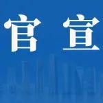 【官宣】中建铁投党委任命城建公司主要领导职务