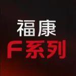 福康F系列技术平台三代传承，创新引领！