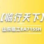 【临行天下】山东临工EA7155H轮式挖掘机：工地利器的硬核实力