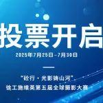 投票开启！快来为你心中 “砼行・光影铸山河” 最佳摄影作品打 call