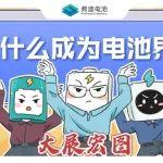“锂”为什么成为电池界顶流？