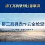 安全、绿色、高效、智能、TCO更优，柳工高机为您的高空安全保驾护航！