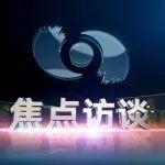 焦点访谈丨 非凡“十四五”：交通强国建设跑出加速度