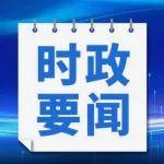【时政要闻】事关防汛抗旱，国务院作出部署