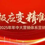 积极应变 精准提升 | 同力股份2025年年中大营销体系营销工作会议圆满召开