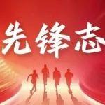 首席专家 | 任少强：雪域天堑上的“破壁人”