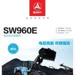 【机型手册】SW960E——电驭高能 尽释强劲