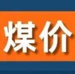 旺季"火力全开"，8月煤价继续反弹？
