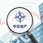 中交地产1元“退房”：战略转型与债务困境下的断臂求生