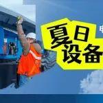 炎炎夏日，别忘了给你的电动设备“降温”！