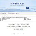 支持民企参与煤矿智能化建设！山西推出25条措施，全力支持能源领域民营经济高质量发展