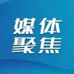 各大媒体关注山东重工以数智化转型为引擎 领航高质量发展