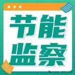 陕西将对中材、冀东、尧柏等10家水泥企业开展节能监察工作