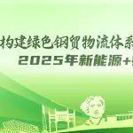 构建绿色钢贸物流体系，赋能新能源产业升级