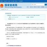 国家能源局综合司关于公开征求2025年能源领域拟立项行业标准制修订计划及外文版翻译计划意见的通知