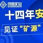 十四年安全精准运行，见证“矿源”品牌力持续提升
