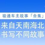 骏通相伴，一路有 “话”：车主故事合集!