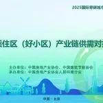 双向奔赴 精准对接——优质住区（好小区）产业链供需对接会成功召开