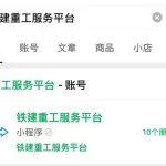 “铁建重工服务平台” 小程序正式上线，数字化赋能“服务高地”
