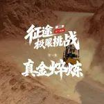 三一电动叉车挑战吐鲁番高温，极端测试环境见证强大性能！