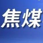 【创纪录6板涨跌】焦煤易涨难跌