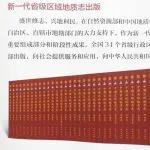中国地质的“百科全书”《中国区域地质志》发布