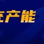 上峰水泥两条5000t/d熟料线补产能至5500t/d