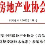关于征集中国房地产业协会《高品质住宅室内环境控制技术标准》参编单位的函