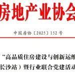 关于召开“高品质住房建设与创新运维服务现场交流会（长沙站）暨行业联合党建活动”的通知