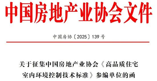 关于征集中国房地产业协会《高品质住宅室内环境控制技术标准》参编单位的函